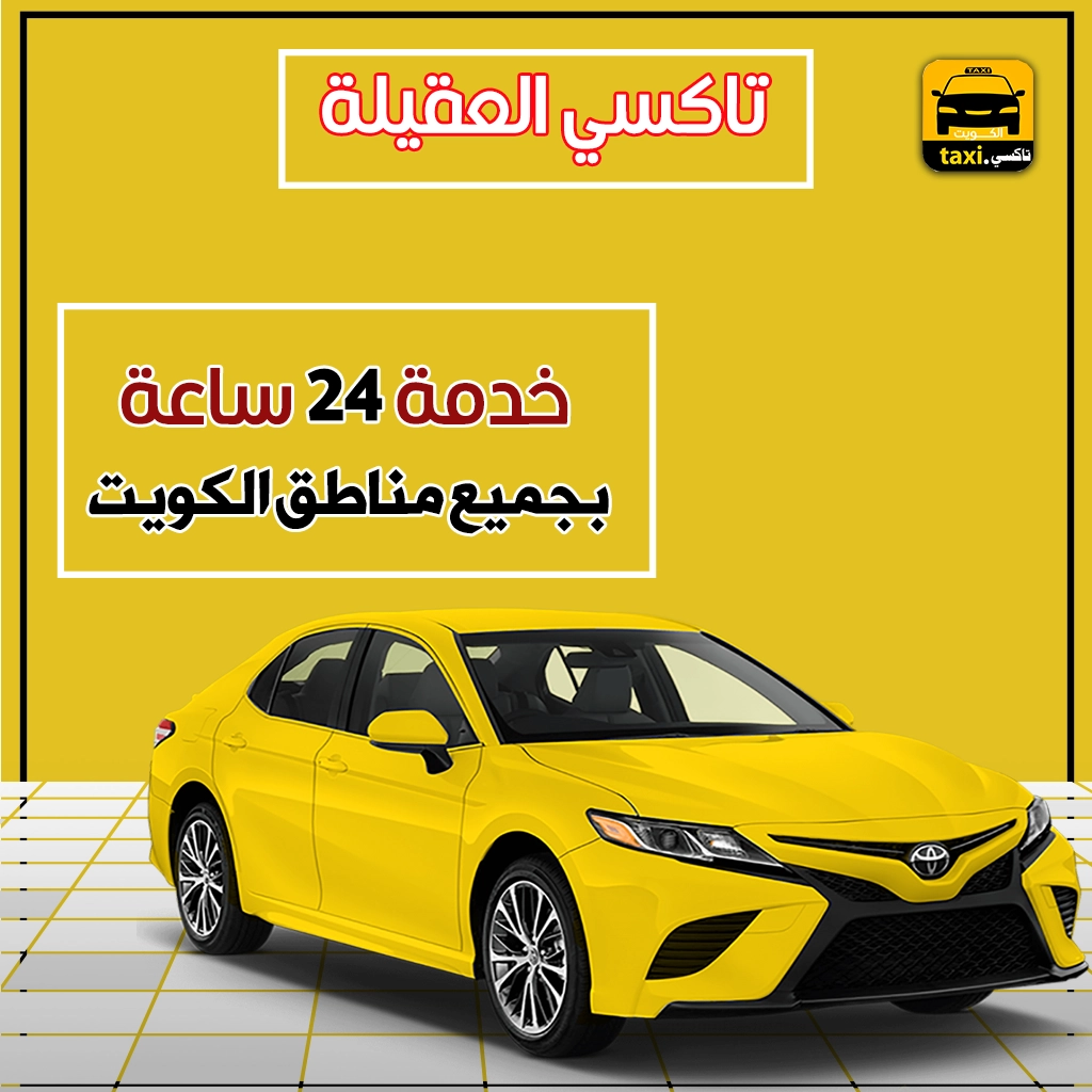 تاكسي العقيلة