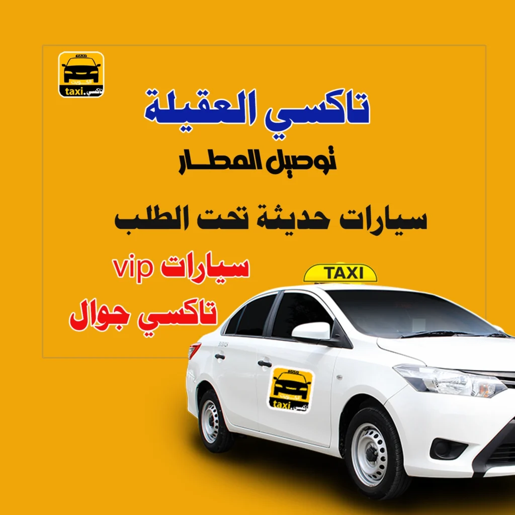 تاكسي العقيلة