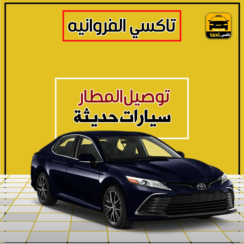 تاكسي الفروانية