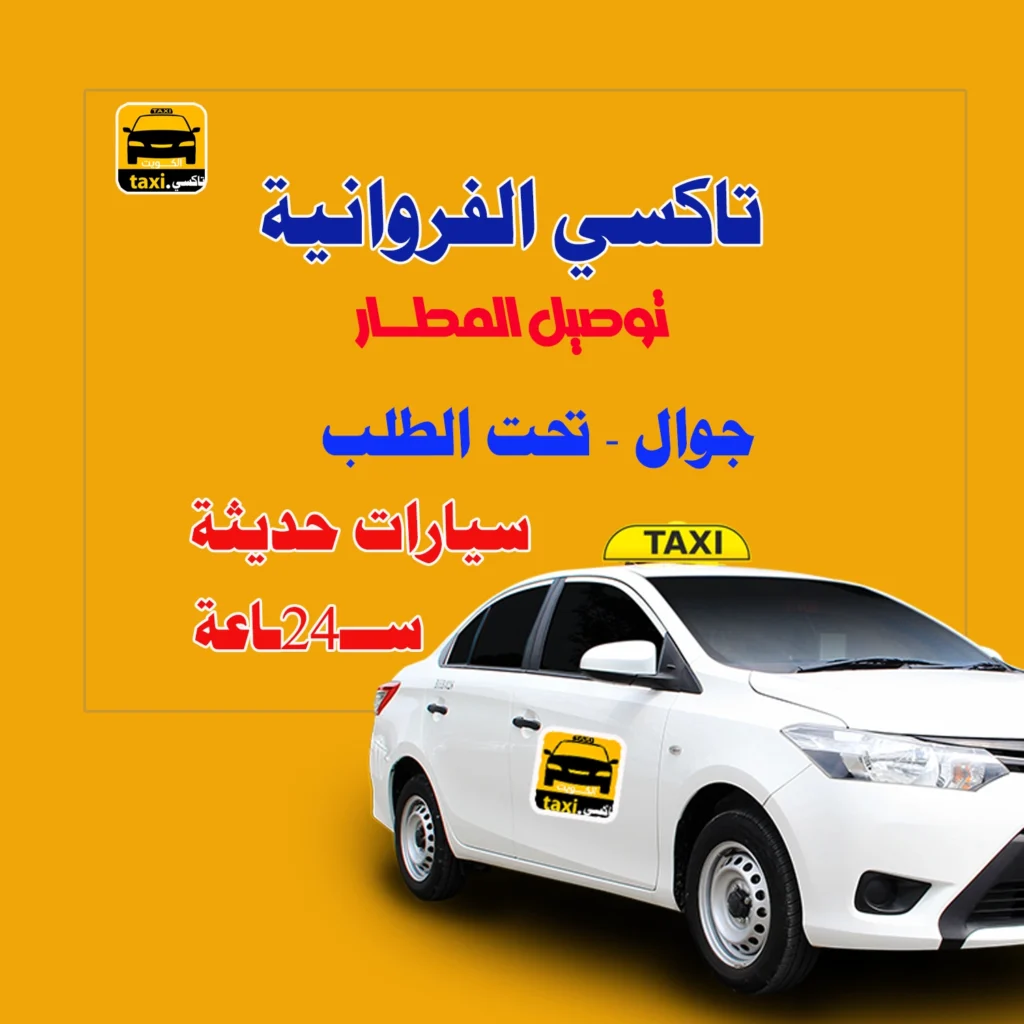 تاكسي الفروانية