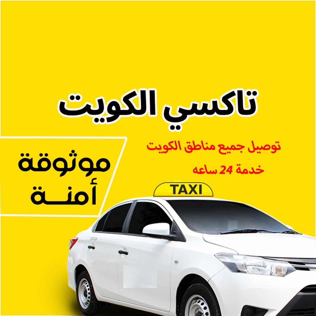 تاكسي الكويت عنا