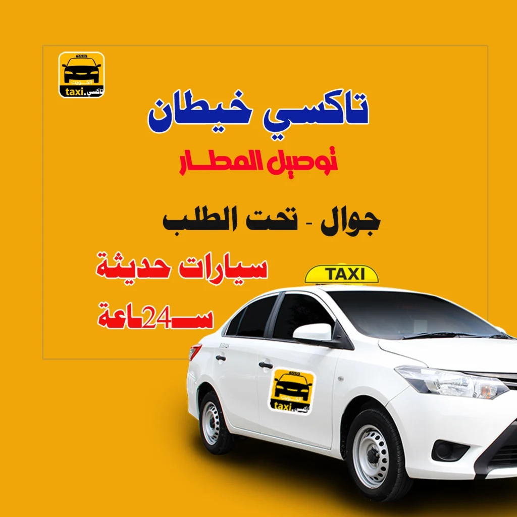 تاكسي خيطان 