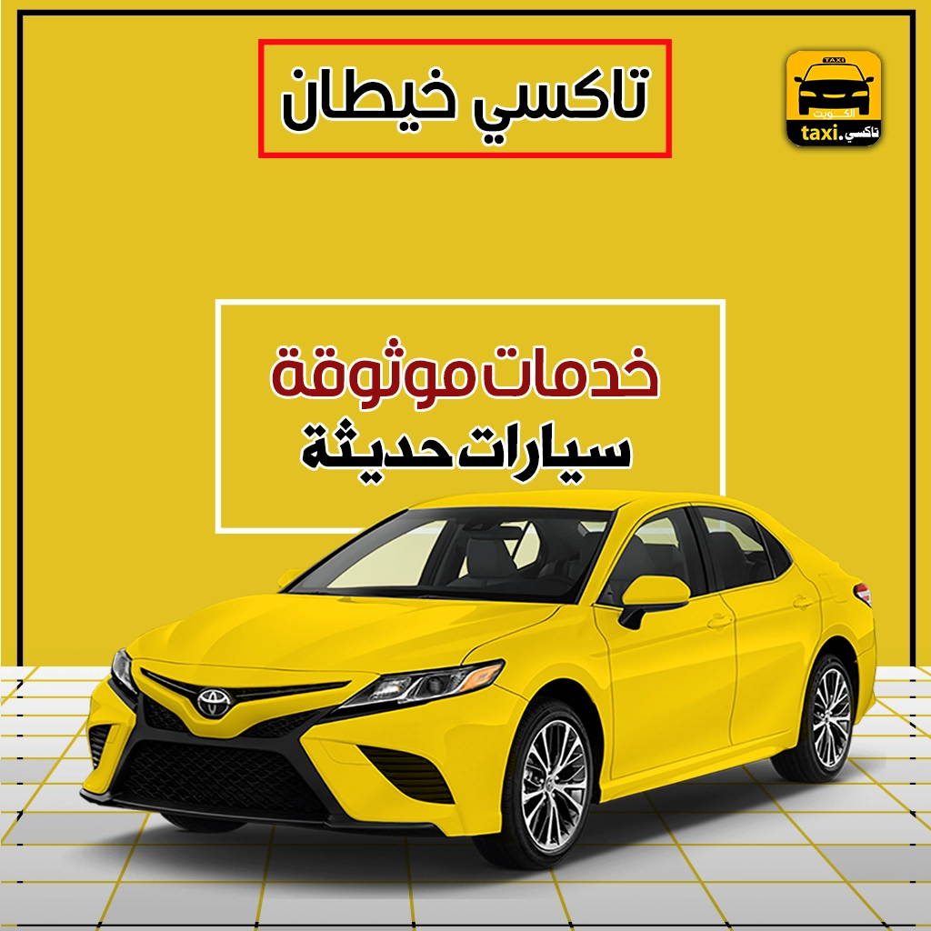 تاكسي خيطان