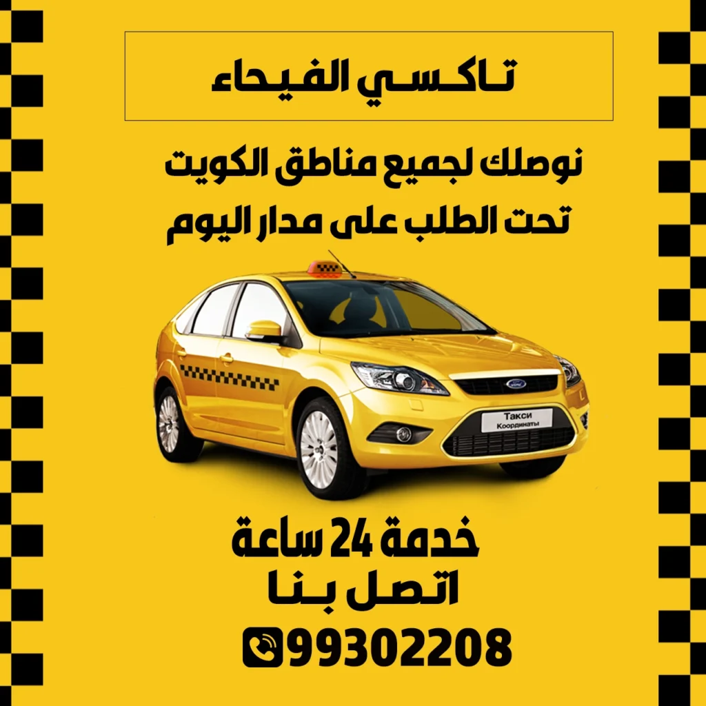 تاكسي الفيحاء 99302208
