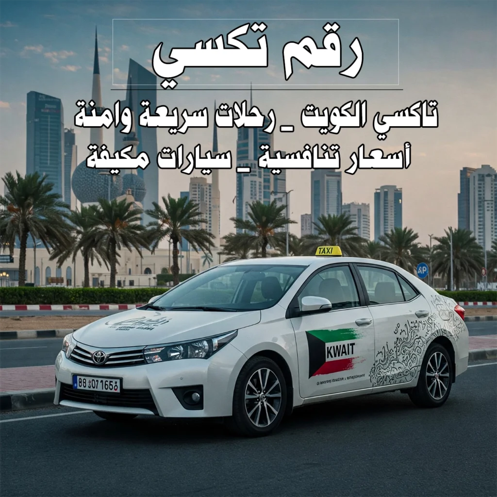 رقم تكسي